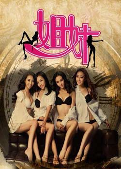 娱乐圈之姐妹免费观看