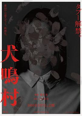 犬鸣村免费观看