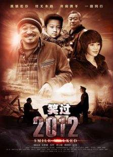 笑过2012免费观看