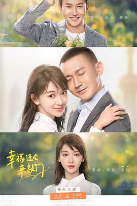 幸福还会来敲门免费观看