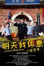 小镇警事免费观看