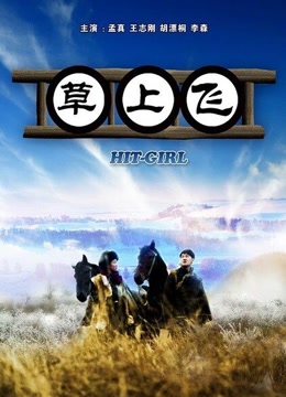 草上飞免费观看