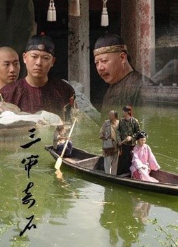 三审奇石免费观看