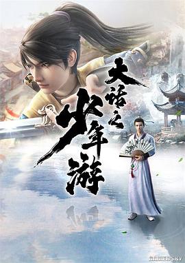 大话之少年游免费观看