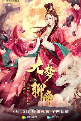 大梦聊斋免费观看