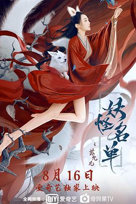 妖怪名单之苏九儿免费观看