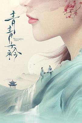 青青子衿免费观看