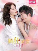 疯狂试爱之勇敢爱免费观看