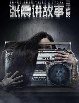 张震讲故事之三更夜免费观看