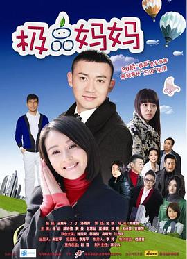 极品妈妈免费观看