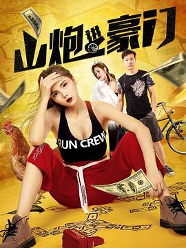 山炮进豪门免费观看