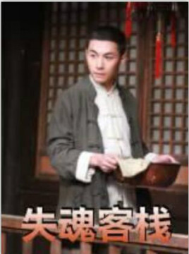 失魂客栈免费观看