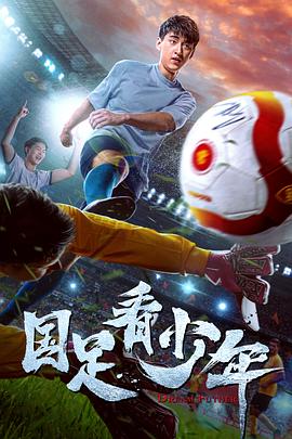 国足看少年免费观看