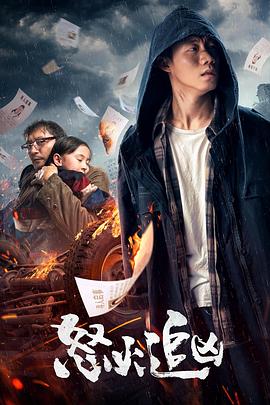 怒火追凶免费观看