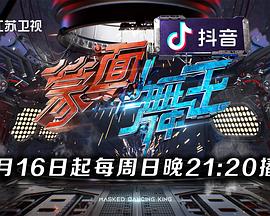 蒙面舞王免费观看