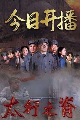 太行之脊免费观看