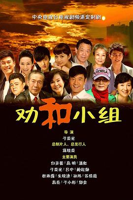 劝和小组免费观看