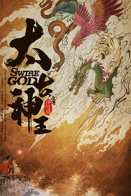 太古神王免费观看