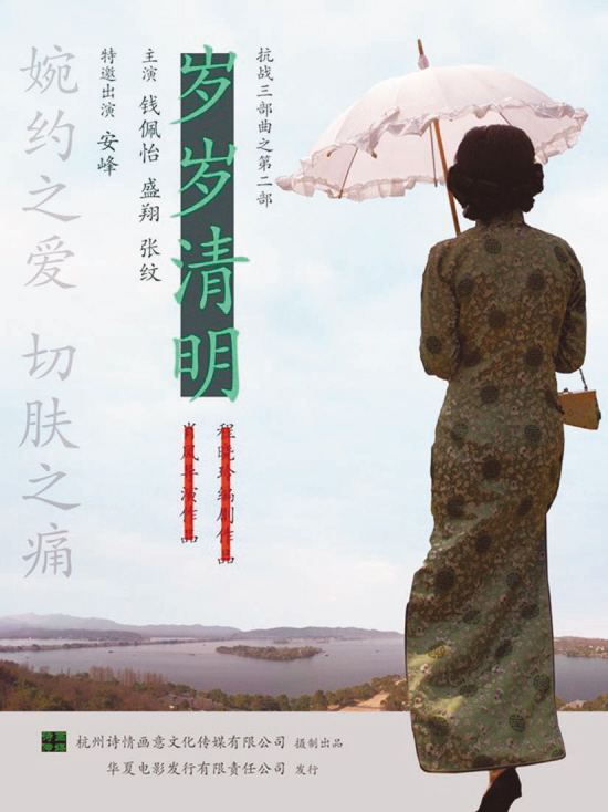 岁岁清明免费观看