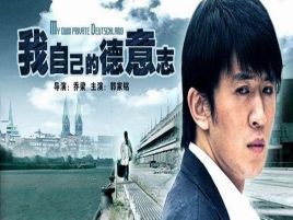 我自己的德意志免费观看