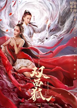 双面狐免费观看