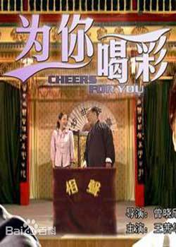 为你喝彩免费观看