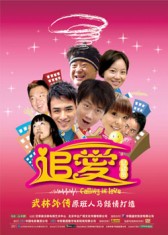 追爱总动员免费观看