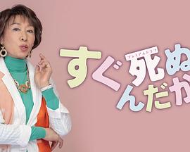 反正都快死了免费观看