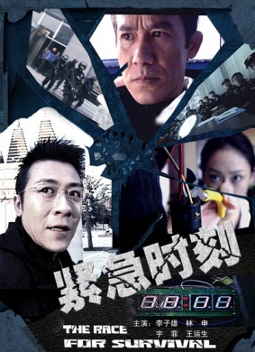 紧急时刻免费观看