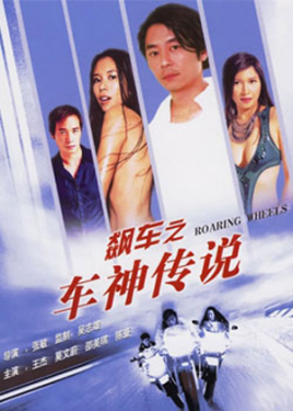 飙车之车神传说免费观看