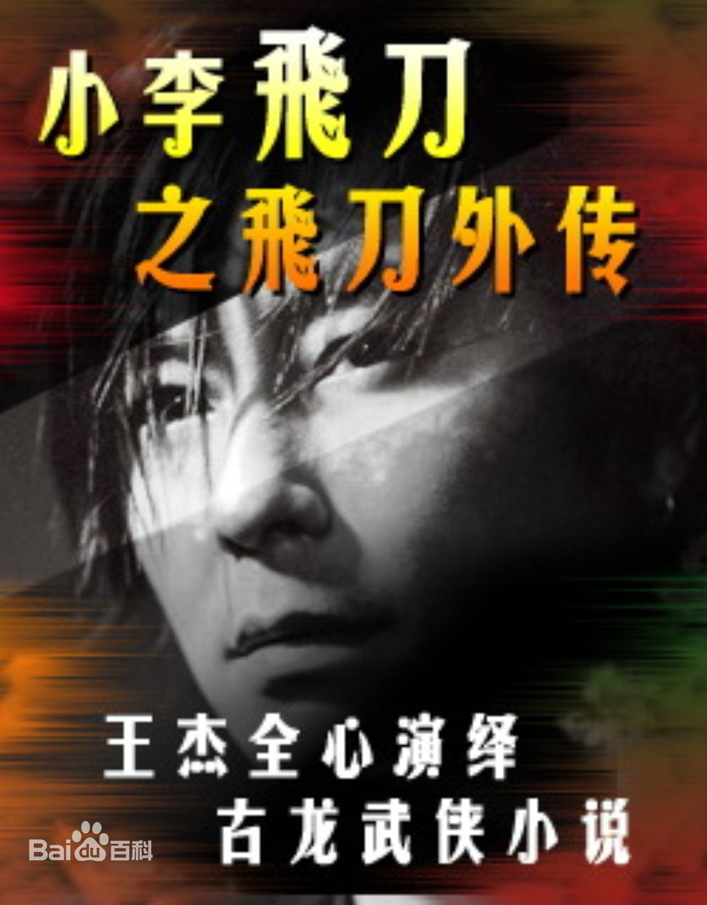 小李飞刀之飞刀外传免费观看