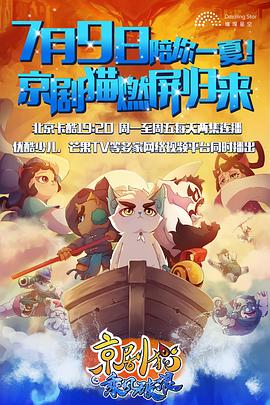 京剧猫之乘风破浪免费观看