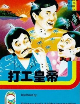 打工皇帝免费观看