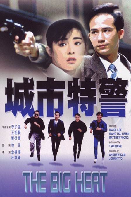 城市特警免费观看