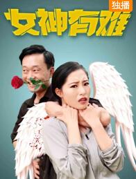 女神有难免费观看