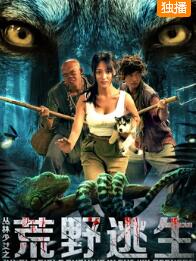 丛林少女之荒野逃生免费观看