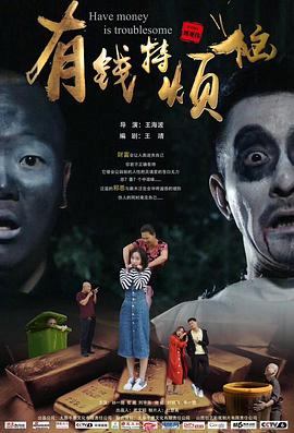 有钱特烦恼免费观看