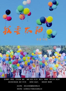 我要太阳免费观看