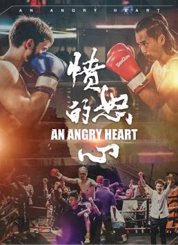 愤怒的心免费观看