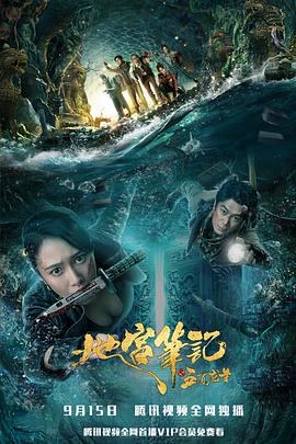 地宫笔记之五百龙首免费观看