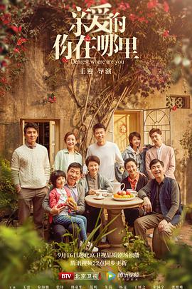 亲爱的，你在哪里免费观看