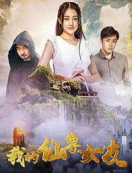 我的仙尊女友免费观看