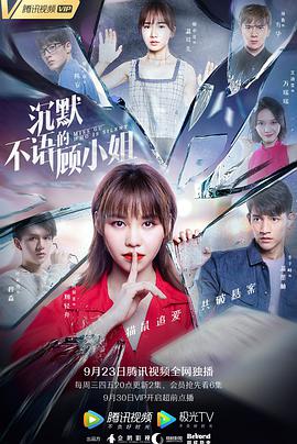 沉默不语的顾小姐免费观看