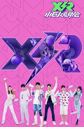 小巨人运动会免费观看