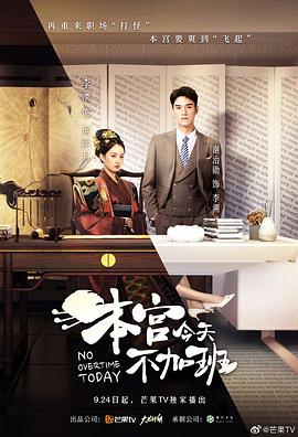 本宫今天不加班免费观看