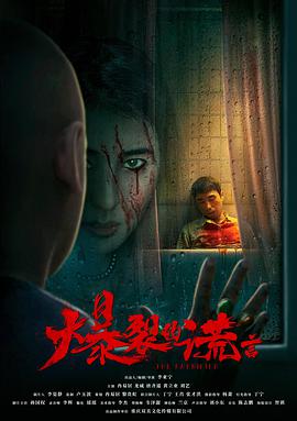 爆裂的谎言免费观看