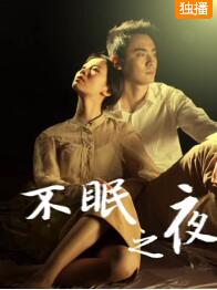 不眠之夜2020免费观看