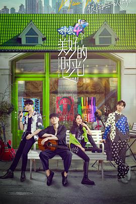 美好的时光免费观看