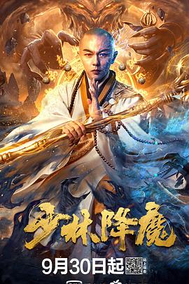 少林降魔免费观看