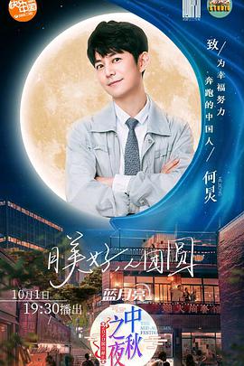 2020湖南卫视中秋之夜免费观看